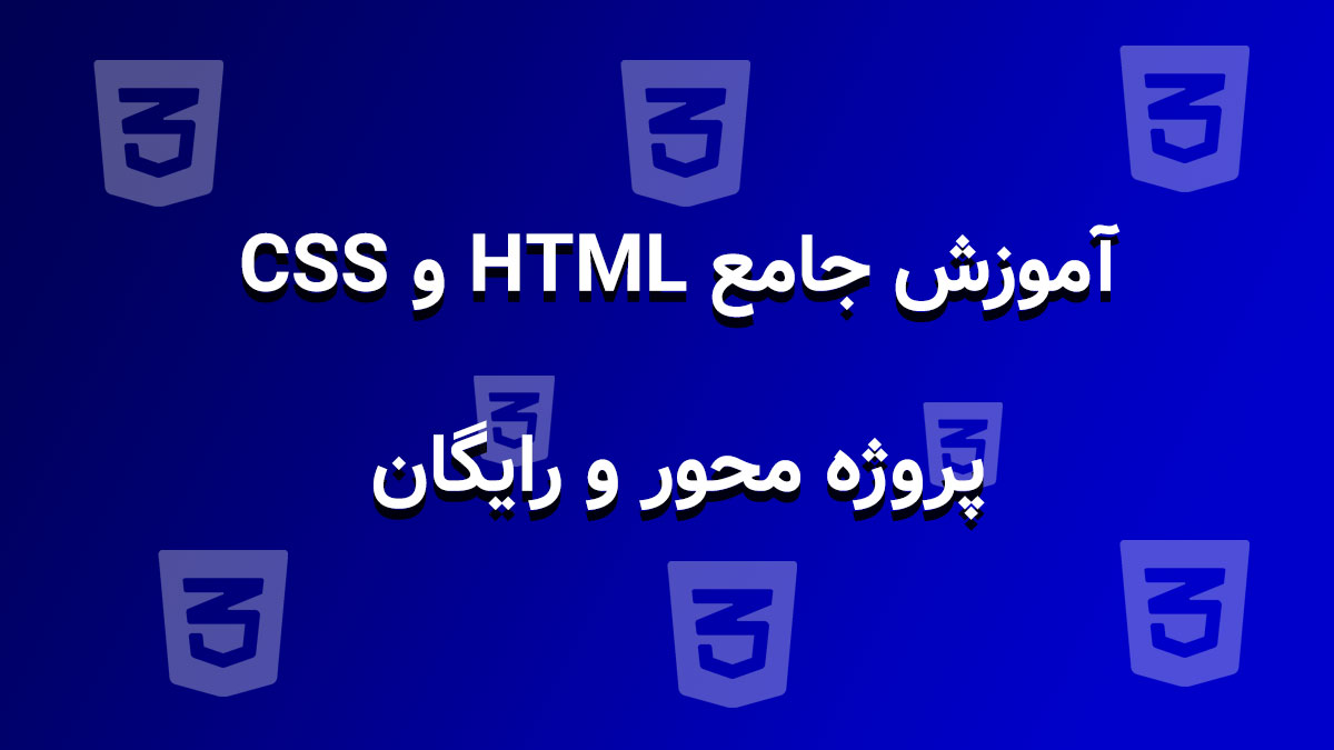 اموزش رایگان و پروژه‌محور HTML و CSS