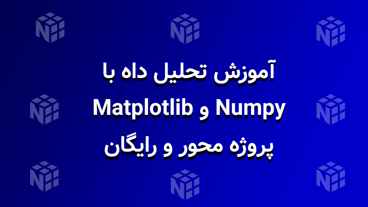 آموزش رایگان و پروژه‌محور NumPy و Matplotlib